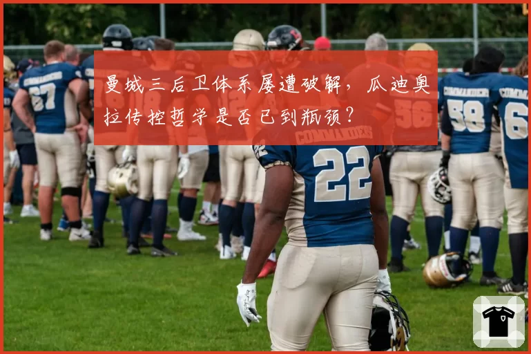 曼城三后卫体系屡遭破解，瓜迪奥拉传控哲学是否已到瓶颈？
