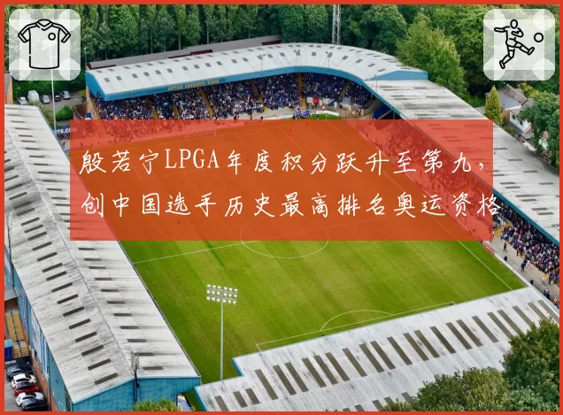殷若宁LPGA年度积分跃升至第九，创中国选手历史最高排名奥运资格稳了