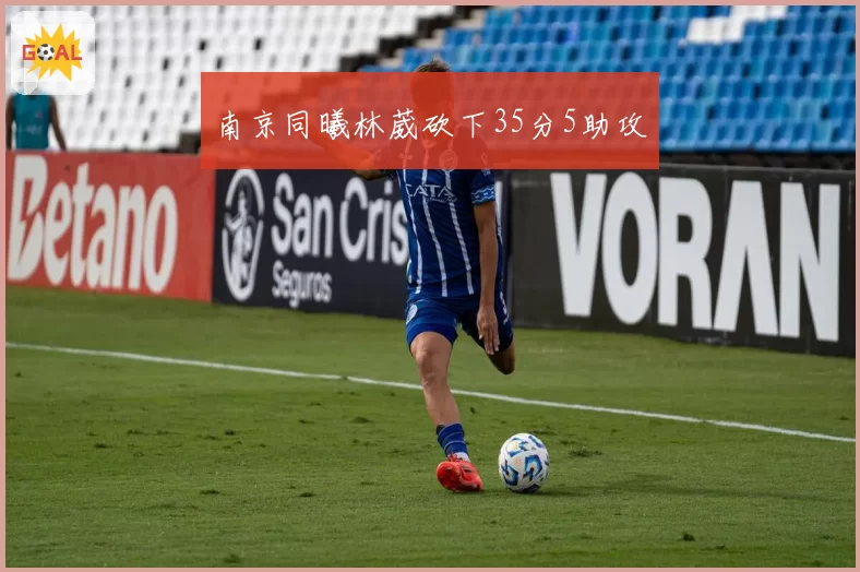 南京同曦林葳砍下35分5助攻