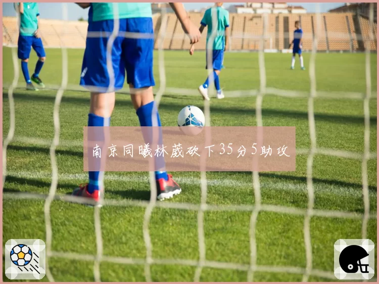 南京同曦林葳砍下35分5助攻
