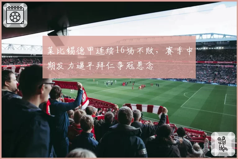 莱比锡德甲连续16场不败，赛季中期发力逼平拜仁争冠悬念